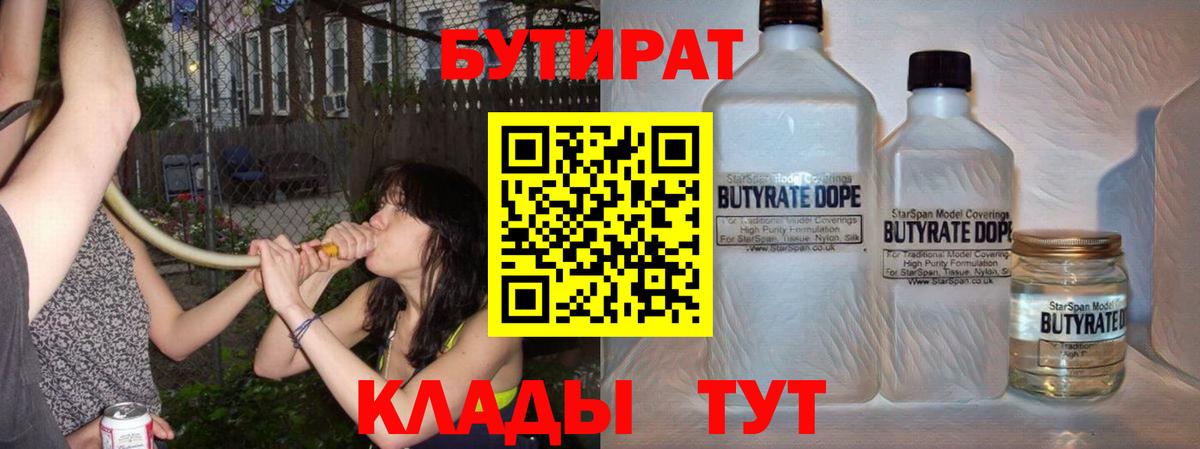 БУТИРАТ вода Муравленко