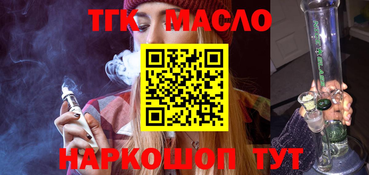 ТГК THC oil  Вход с VPN  закладка  Муравленко  ТГК жижа 